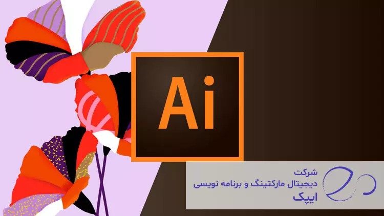 معرفی کامل نرم افزار Adobe Illustrator