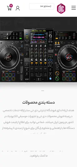طراحی سایت فروشگاهی دی جی سنتر (DJCENTER)